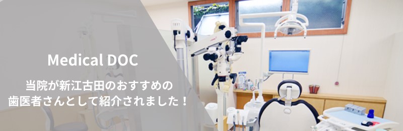 当院が新江古田のおすすめの歯医者さんとして紹介されました！